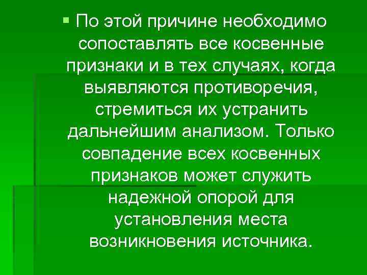 § По этой причине необходимо сопоставлять все косвенные признаки и в тех случаях, когда