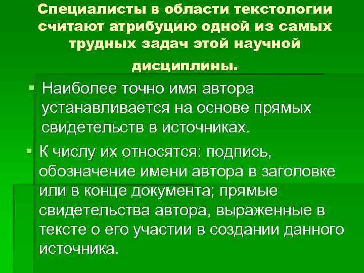 Специалисты в области текстологии считают атрибуцию одной из самых трудных задач этой научной дисциплины.