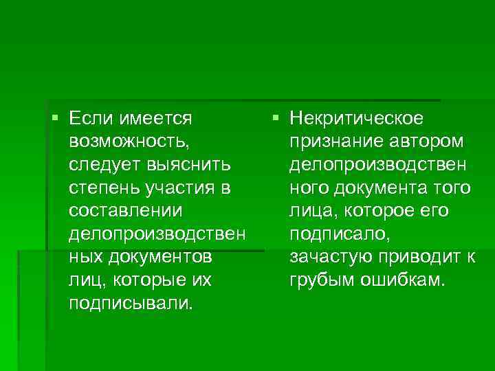 § Если имеется возможность, следует выяснить степень участия в составлении делопроизводствен ных документов лиц,