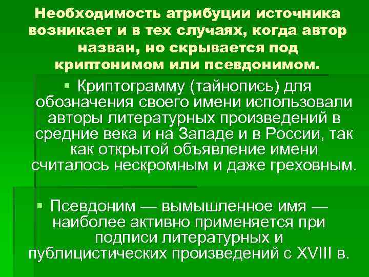Необходимость атрибуции источника возникает и в тех случаях, когда автор назван, но скрывается под