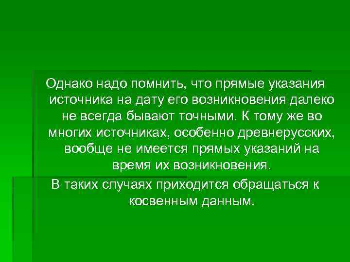 Однако надо помнить, что прямые указания источника на дату его возникновения далеко не всегда