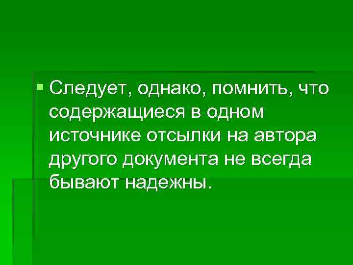 § Следует, однако, помнить, что содержащиеся в одном источнике отсылки на автора другого документа