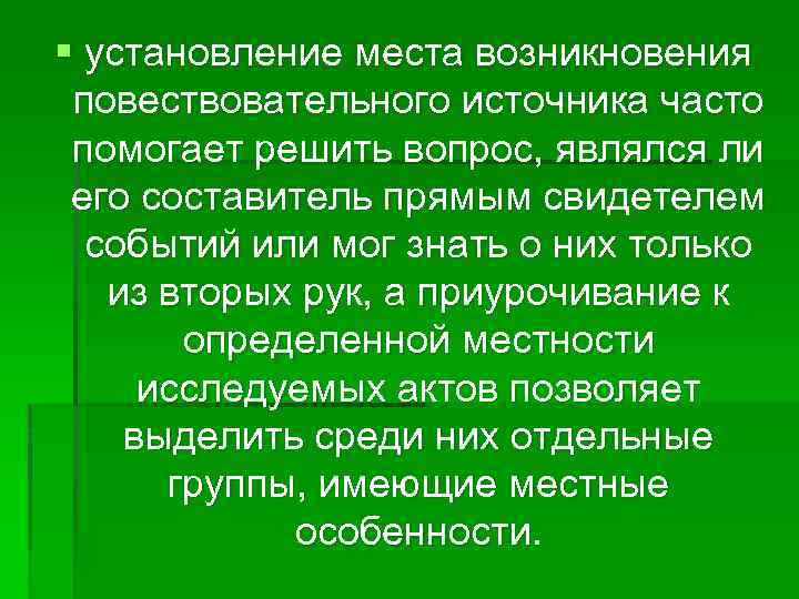§ установление места возникновения повествовательного источника часто помогает решить вопрос, являлся ли его составитель