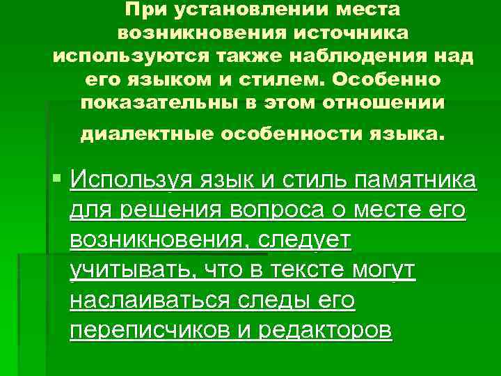 Указание источников. Указание источников в презентации. При установление. Правило - результат наблюдения над языком. Каковы четыре возможных источника зарождения человеческого языка?.