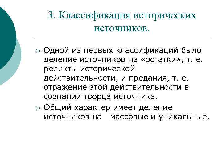 3. Классификация исторических источников. ¡ ¡ Одной из первых классификаций было деление источников на