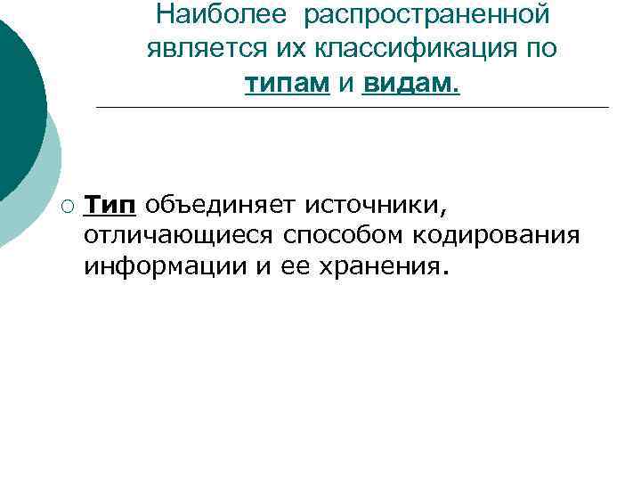 Наиболее распространенной является их классификация по типам и видам. ¡ Тип объединяет источники, отличающиеся