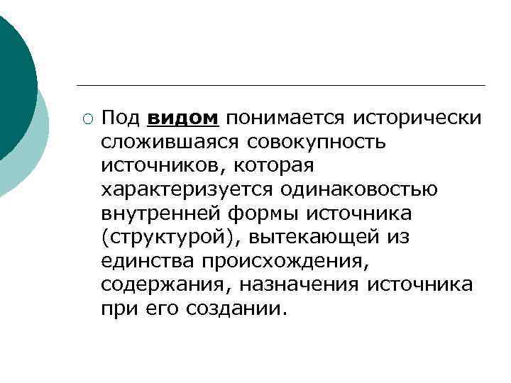 ¡ Под видом понимается исторически сложившаяся совокупность источников, которая характеризуется одинаковостью внутренней формы источника