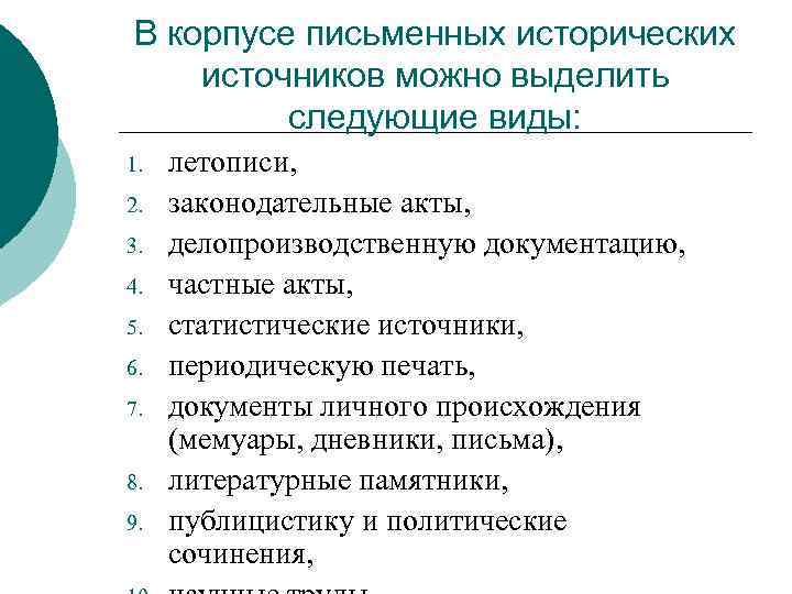 В корпусе письменных исторических источников можно выделить следующие виды: 1. 2. 3. 4. 5.