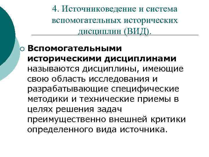 4. Источниковедение и система вспомогательных исторических дисциплин (ВИД). ¡ Вспомогательными историческими дисциплинами называются дисциплины,