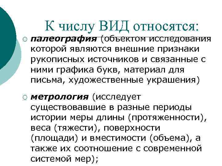 К числу ВИД относятся: ¡ ¡ палеография (объектом исследования которой являются внешние признаки рукописных