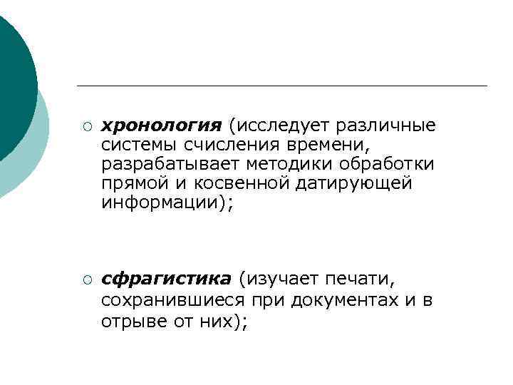 ¡ хронология (исследует различные системы счисления времени, разрабатывает методики обработки прямой и косвенной датирующей