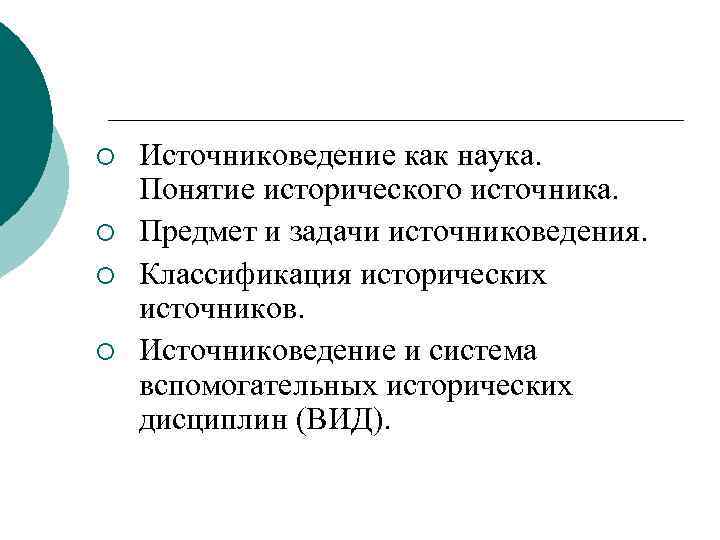 ¡ ¡ Источниковедение как наука. Понятие исторического источника. Предмет и задачи источниковедения. Классификация исторических