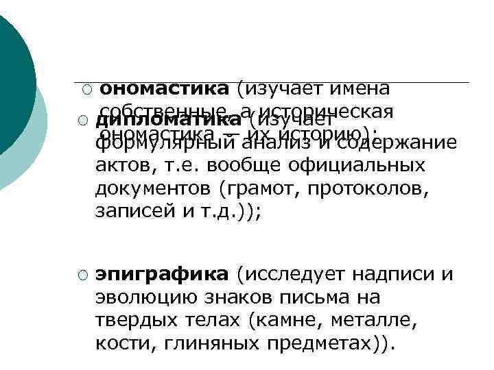¡ ¡ ономастика (изучает имена собственные, историческая дипломатикаа(изучает ономастика — их историю); формулярный анализ