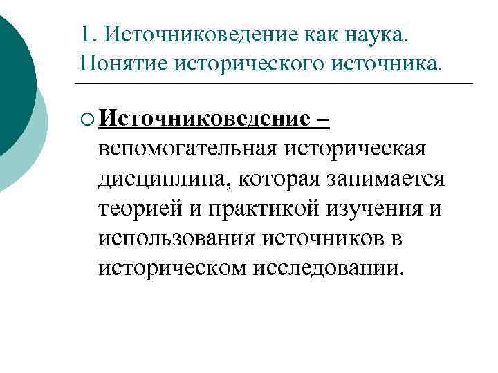 1. Источниковедение как наука. Понятие исторического источника. ¡ Источниковедение – вспомогательная историческая дисциплина, которая