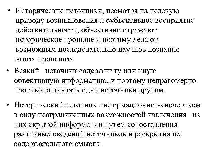  • Исторические источники, несмотря на целевую природу возникновения и субъективное восприятие действительности, объективно