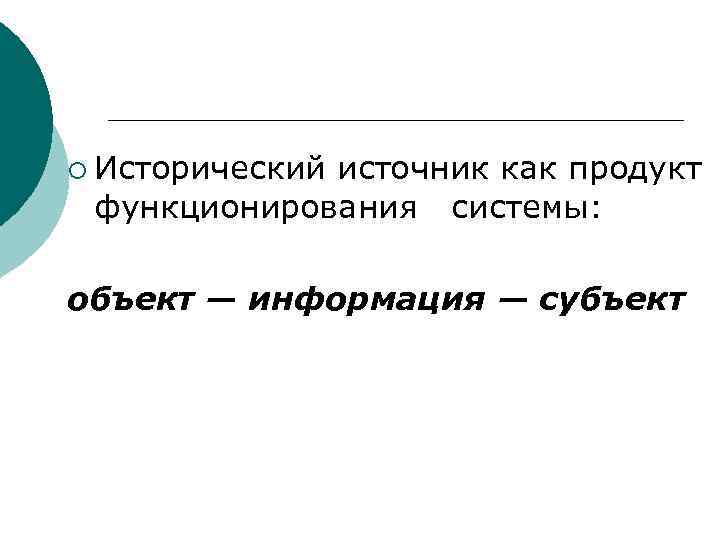 ¡ Исторический источник как продукт функционирования системы: объект — информация — субъект 