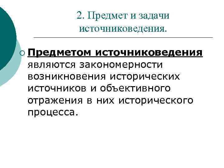 2. Предмет и задачи источниковедения. ¡ Предметом источниковедения являются закономерности возникновения исторических источников и