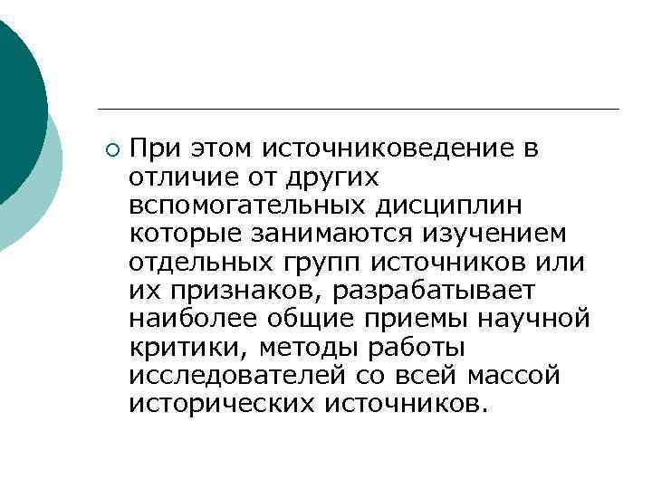 ¡ При этом источниковедение в отличие от других вспомогательных дисциплин которые занимаются изучением отдельных