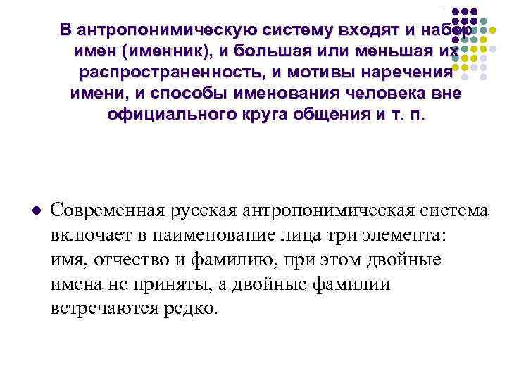 В антропонимическую систему входят и набор имен (именник), и большая или меньшая их распространенность,