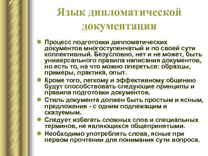 Язык дипломатической документации l Процесс подготовки дипломатических документов многоступенчатый и по своей сути коллективный.