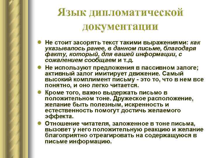 Язык дипломатической документации l Не стоит засорять текст такими выражениями: как указывалось ранее, в