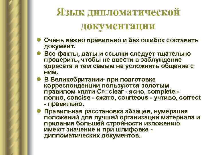 Язык дипломатической документации l Очень важно правильно и без ошибок составить документ. l Все