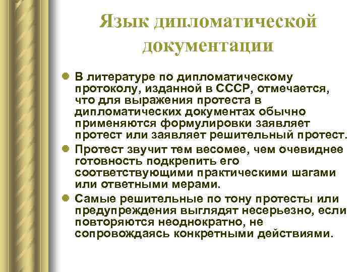 Язык дипломатической документации l В литературе по дипломатическому протоколу, изданной в СССР, отмечается, что