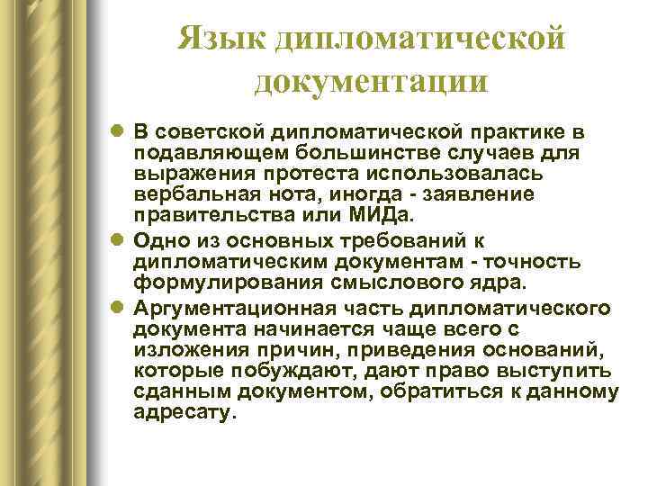 Язык дипломатической документации l В советской дипломатической практике в подавляющем большинстве случаев для выражения