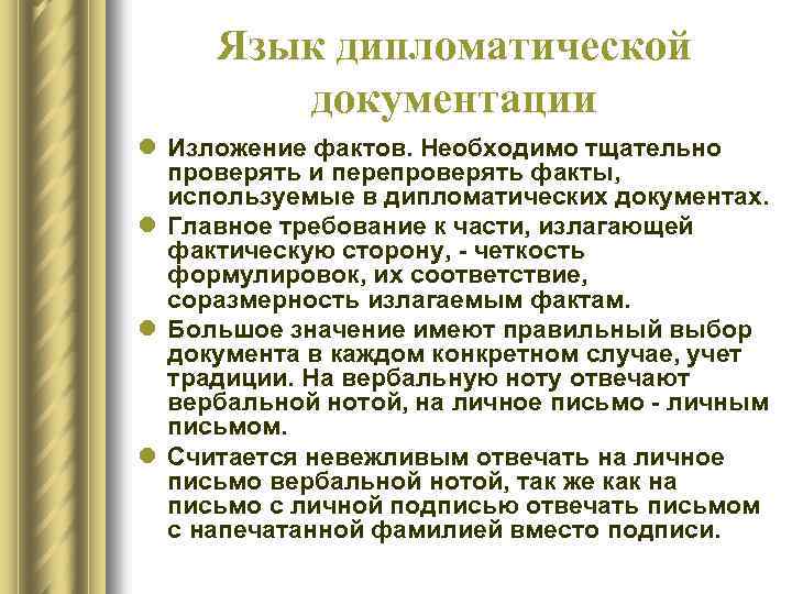 Язык дипломатической документации l Изложение фактов. Необходимо тщательно проверять и перепроверять факты, используемые в