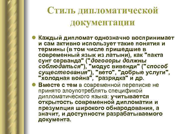 Стиль дипломатической документации l Каждый дипломат однозначно воспринимает и сам активно использует такие понятия