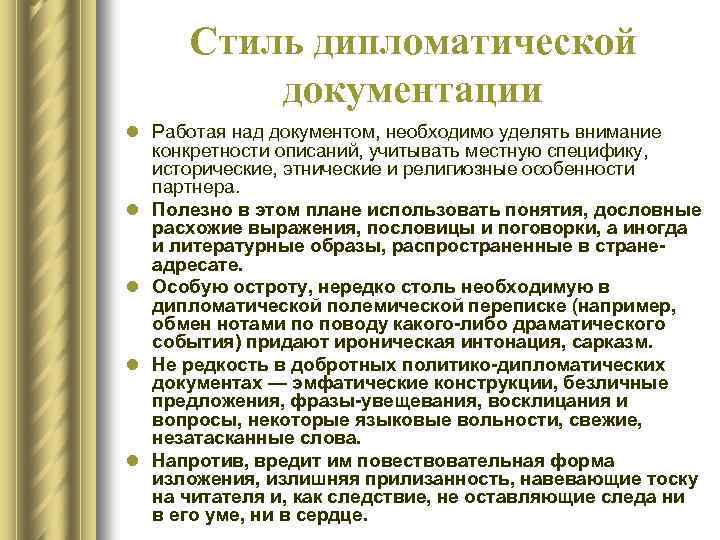 Дипломатический документ. Особенности дипломатических документов. Виды дипломатии и их особенности. Особенности дипломатической речи. Особенности дипломатических бесед.