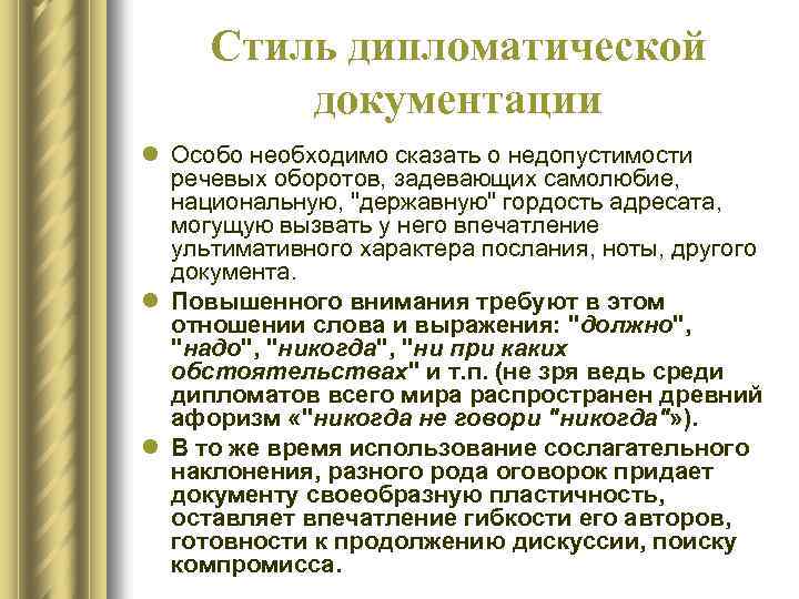 Стиль дипломатической документации l Особо необходимо сказать о недопустимости речевых оборотов, задевающих самолюбие, национальную,