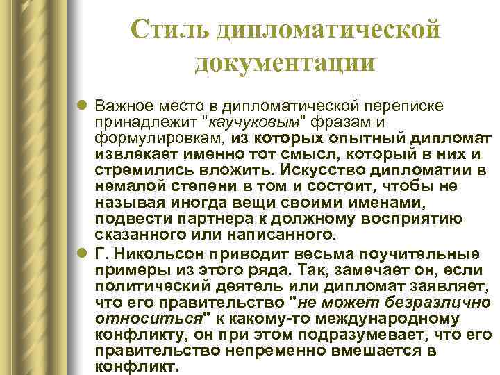 Стиль дипломатической документации l Важное место в дипломатической переписке принадлежит 