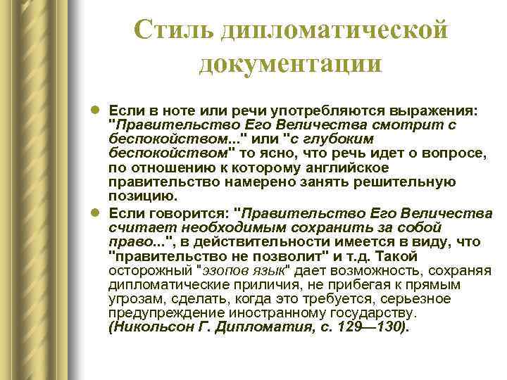 Стиль дипломатической документации l Если в ноте или речи употребляются выражения: 