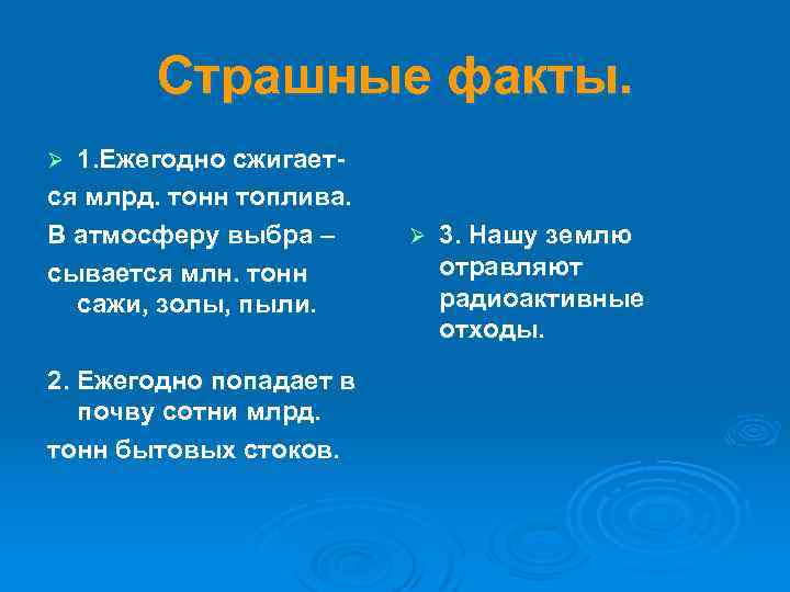 Страшные факты. 1. Ежегодно сжигается млрд. тонн топлива. В атмосферу выбра – сывается млн.
