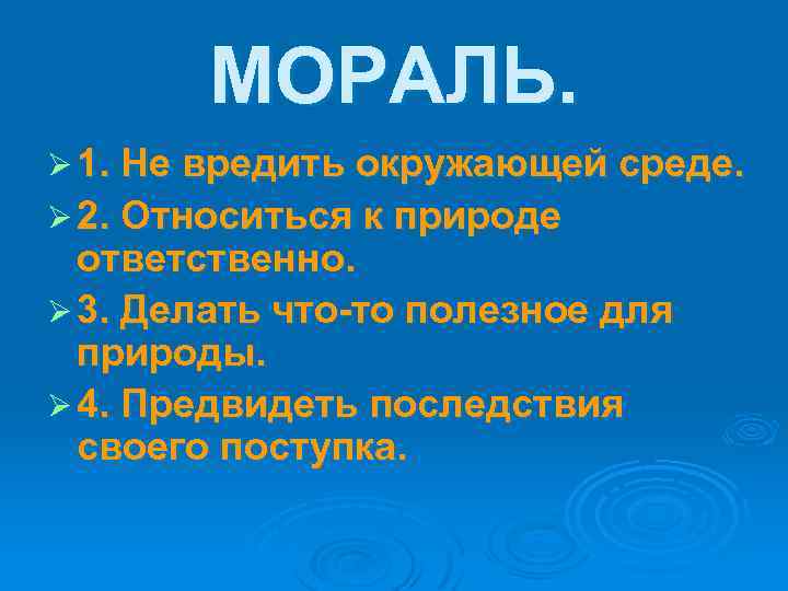 МОРАЛЬ. Ø 1. Не вредить окружающей среде. Ø 2. Относиться к природе ответственно. Ø