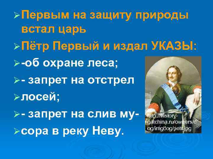 Ø Первым на защиту природы встал царь Ø Пётр Первый и издал УКАЗЫ: Ø