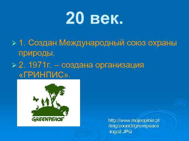 20 век. Ø 1. Создан Международный союз охраны природы. Ø 2. 1971 г. –