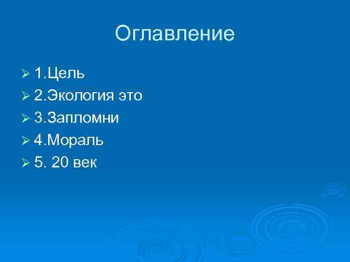 Оглавление Ø 1. Цель Ø 2. Экология это Ø 3. Запломни Ø 4. Мораль