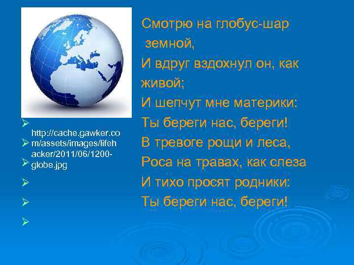 Ø Ø Ø http: //cache. gawker. co Ø m/assets/images/lifeh acker/2011/06/1200Ø globe. jpg Ø Ø