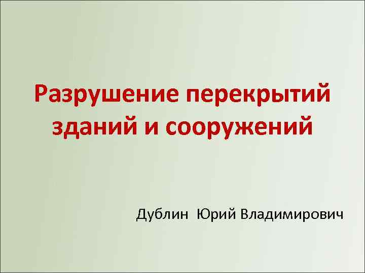 Разрушение перекрытий зданий и сооружений Дублин Юрий Владимирович 