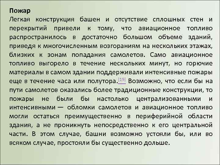 Пожар Легкая конструкция башен и отсутствие сплошных стен и перекрытий привели к тому, что