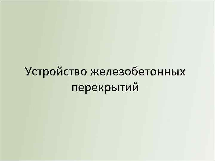 Устройство железобетонных перекрытий 