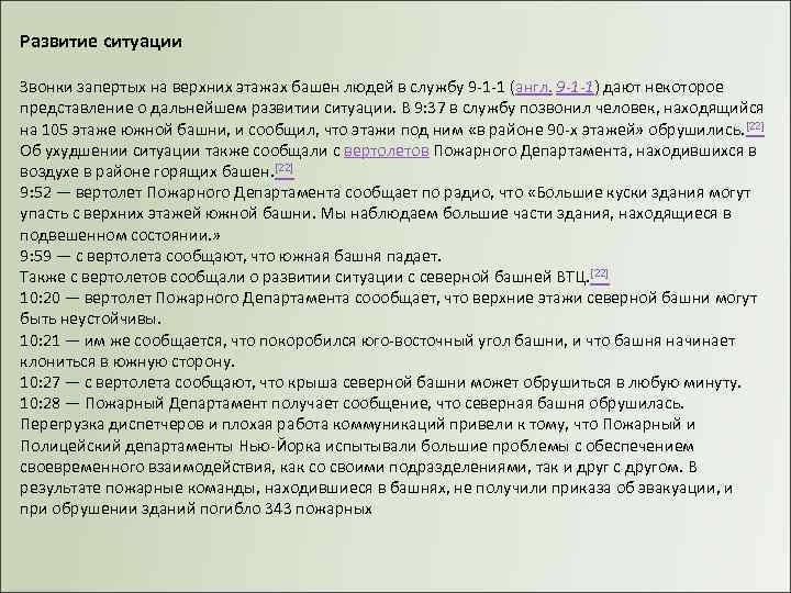 Развитие ситуации Звонки запертых на верхних этажах башен людей в службу 9 -1 -1