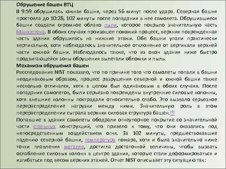 Обрушение башен ВТЦ В 9: 59 обрушилась южная башня, через 56 минут после удара.