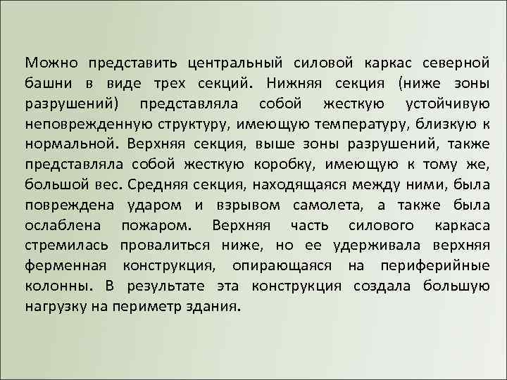 Можно представить центральный силовой каркас северной башни в виде трех секций. Нижняя секция (ниже