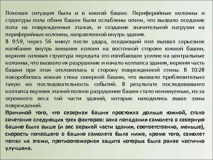 Похожая ситуация была и в южной башне. Периферийные колонны и структуры пола обеих башен