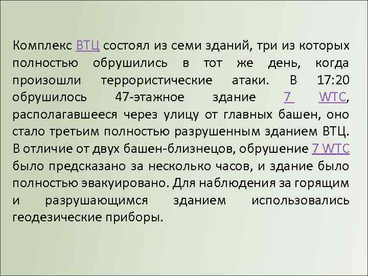 Комплекс ВТЦ состоял из семи зданий, три из которых полностью обрушились в тот же