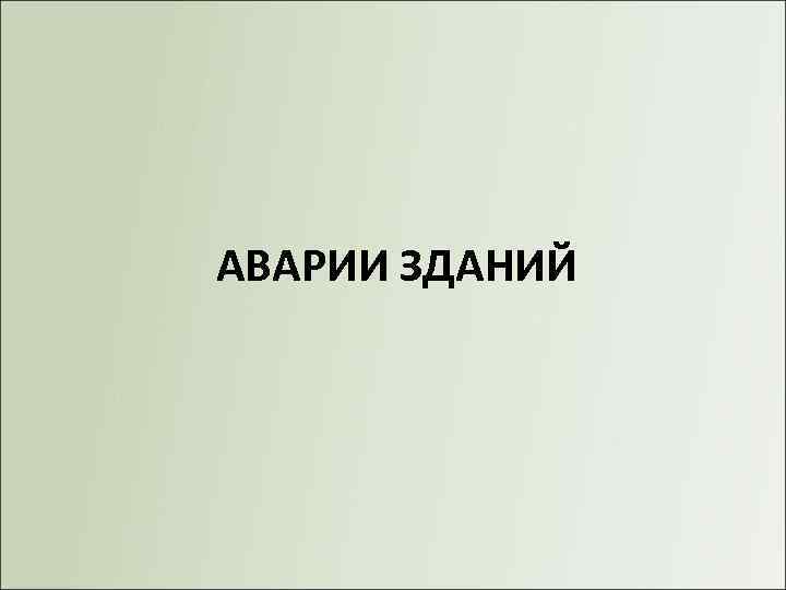 АВАРИИ ЗДАНИЙ 