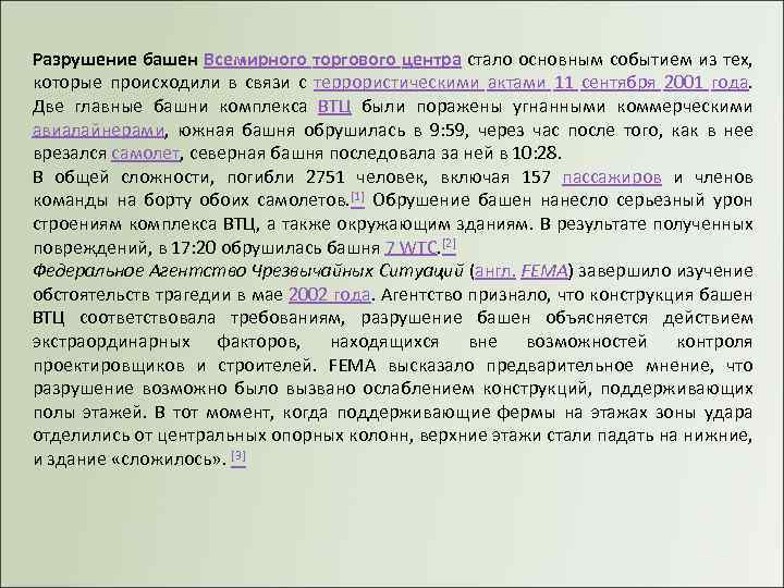 Разрушение башен Всемирного торгового центра стало основным событием из тех, которые происходили в связи